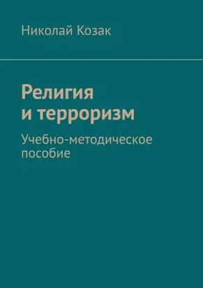 Религия и терроризм. Учебно-методическое пособие