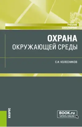 Охрана окружающей среды. (Бакалавриат). Учебник.