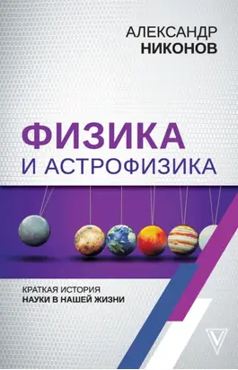 Физика и астрофизика: краткая история науки в нашей жизни