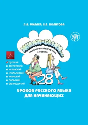 Жили-были… 28 уроков русского языка для начинающих. Грамматический справочник к учебнику. Русская версия