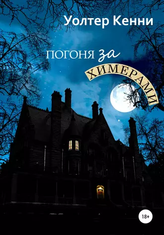 Погоня за химерами