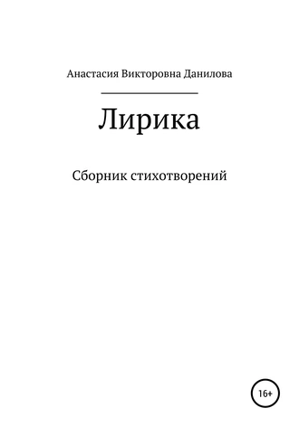 Лирика