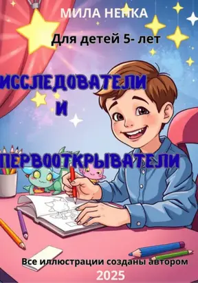 Исследователи и первооткрыватели. Раскраска о приключениях в волшебном лесу и за его пределами!