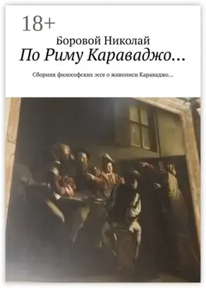 По Риму Караваджо… Сборник философских эссе о живописи Караваджо…
