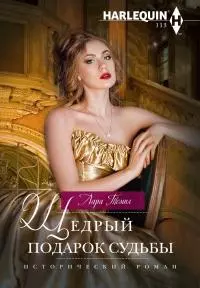 Щедрый подарок судьбы [litres]