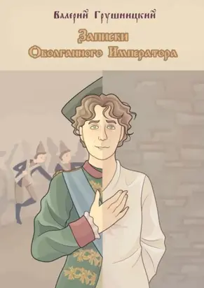 Записки оболганного императора