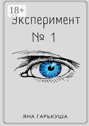 Эксперимент №1