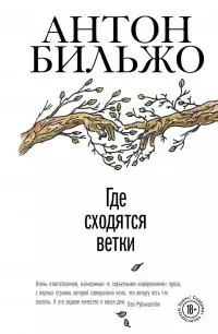 Где сходятся ветки [litres]