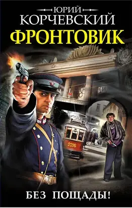 Фронтовик. Без пощады!