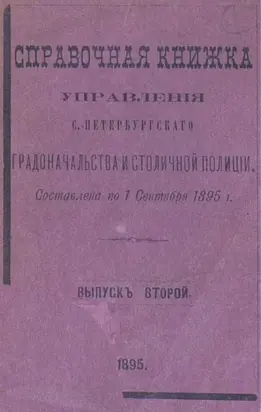 Справочная книжка С.-Петербургского градоначальства и городской полиции. Выпуск 2, составлена по 1 сентября 1895 г.