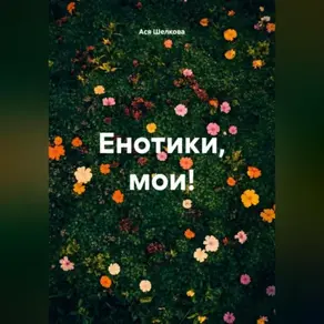 Енотики, мои!