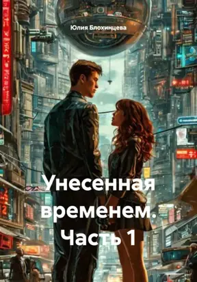 Унесенная временем. Часть 1