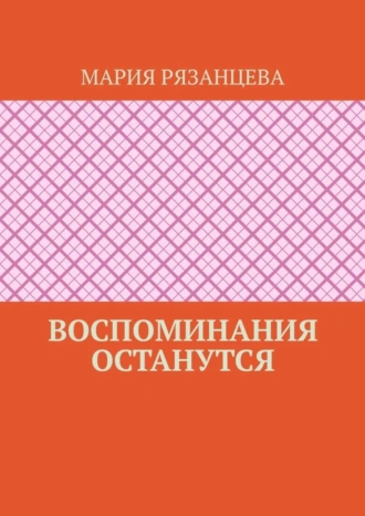 Воспоминания останутся