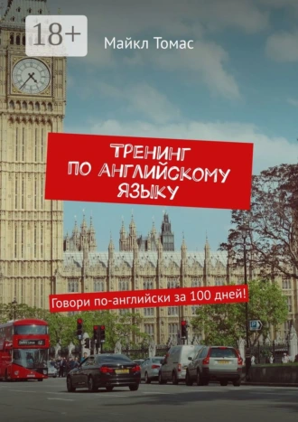 Тренинг по английскому языку. Говори по-английски за 100 дней!