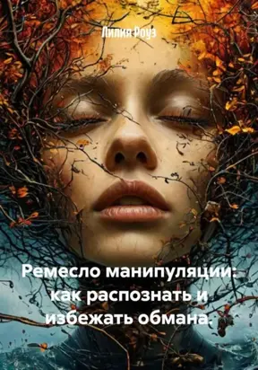Ремесло манипуляции: как распознать и избежать обмана
