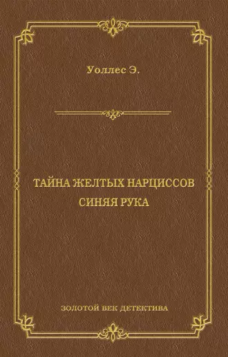 Тайна желтых нарциссов. Синяя рука (сборник)