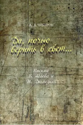 Да, ночью верить в свет… Письма В. Абаева и Ж. Дюмезиля