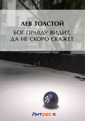 Бог правду видит, да не скоро скажет