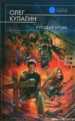 Русская кровь