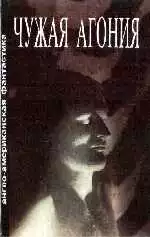 ЧУЖАЯ АГОНИЯ Сборник научно-фантастических рассказов