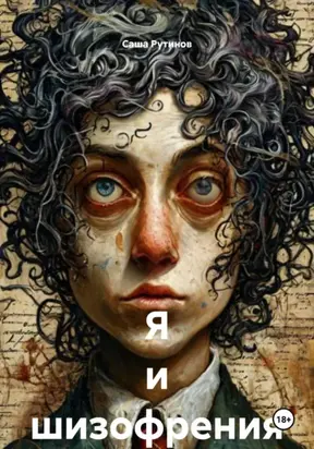 Я и шизофрения