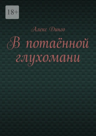В потаённой глухомани