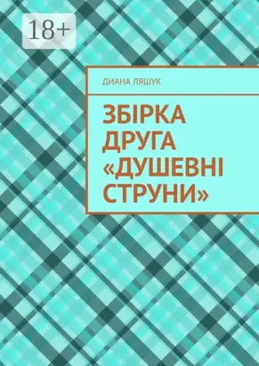 Збірка друга «Душевні струни»