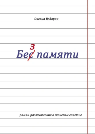 Без памяти. Роман-размышление о женском счастье