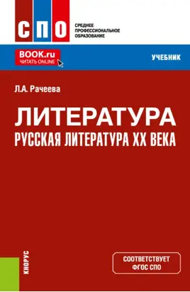 Литература: русская литература XX века. (СПО). Учебник.