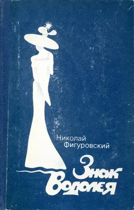 Знак Водолея