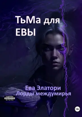 Тьма для Евы