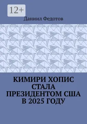 Кимири Хопис стала президентом США в 2025 году