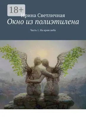 Окно из полиэтилена. Часть 1. На краю неба