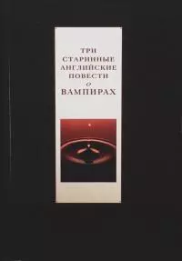 Три старинные повести о вампирах