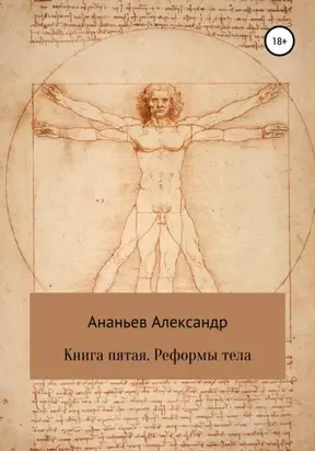 Книга пятая. Реформы тела