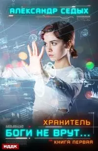 Хранитель. Книга 1. Боги не врут… [litres]