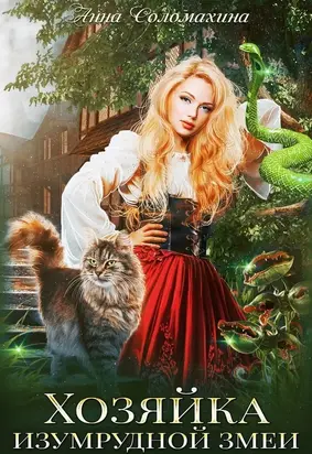 Хозяйка изумрудной змеи [СИ]