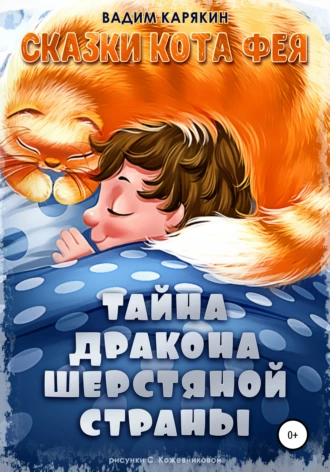 Тайна дракона шерстяной страны