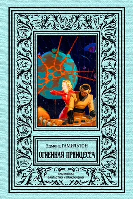 Огненная принцесса [сборник litres]