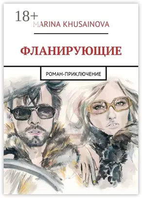 Фланирующие. Роман-приключение