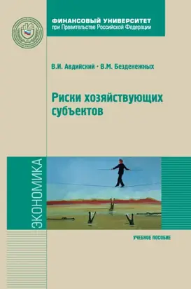 Риски хозяйствующих субъектов: теоретические основы, методологии анализа, прогнозирования и управления