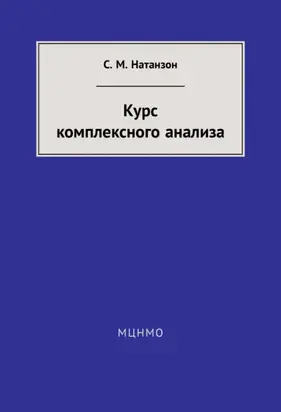 Курс комплексного анализа