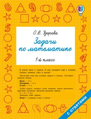 Задачи по математике. 1-й класс