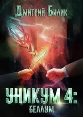 Уникум 4: Беллум [СИ]