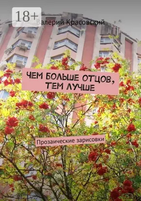 Чем больше отцов, тем лучше. Прозаические зарисовки