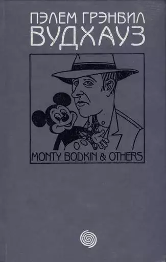 Том 11. Монти Бодкин и другие