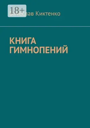 Книга гимнопений