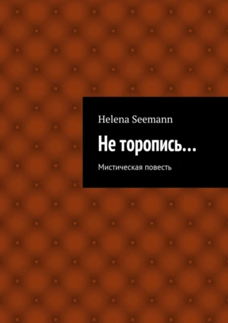 Не торопись…