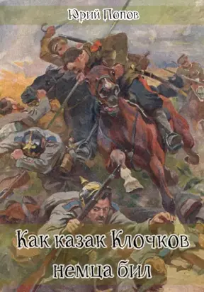 Как казак Клочков немца бил