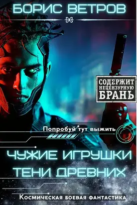 Чужие игрушки. Тени Древних [СИ]
